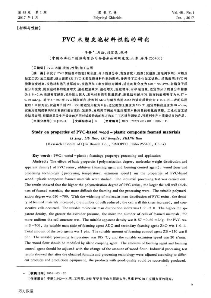 PVC木塑发泡材料性能的研究