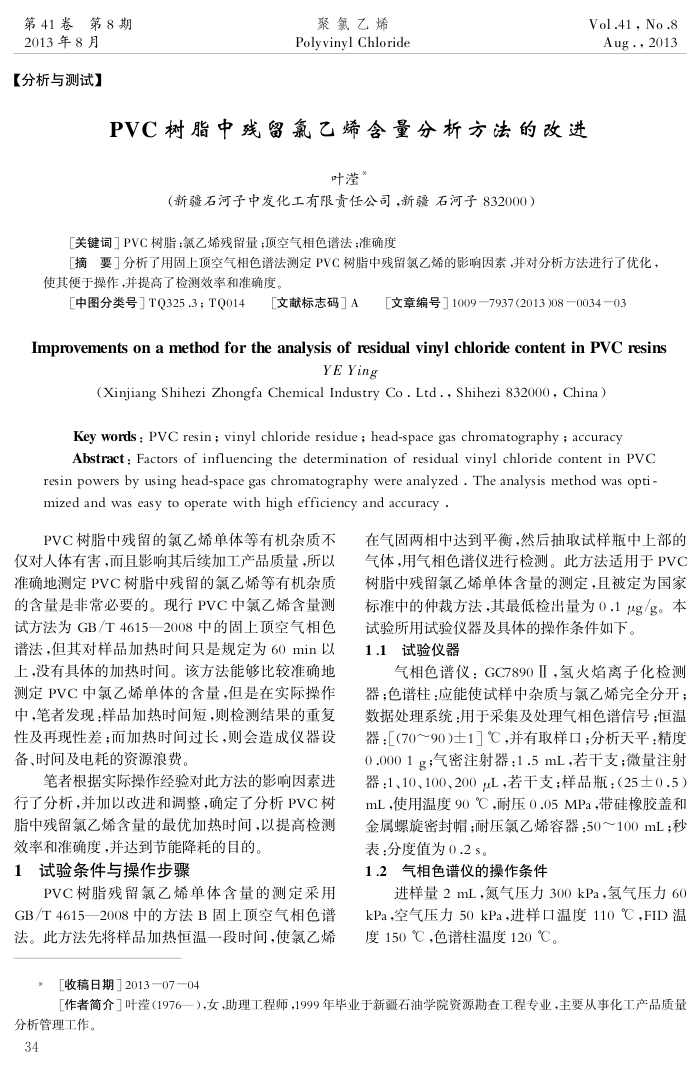 PVC树脂中残留氯乙烯含量分析方法的改进