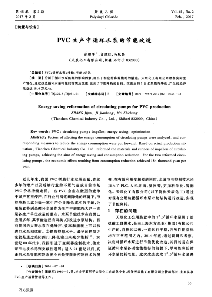 PVC生产中循环水泵的节能改造