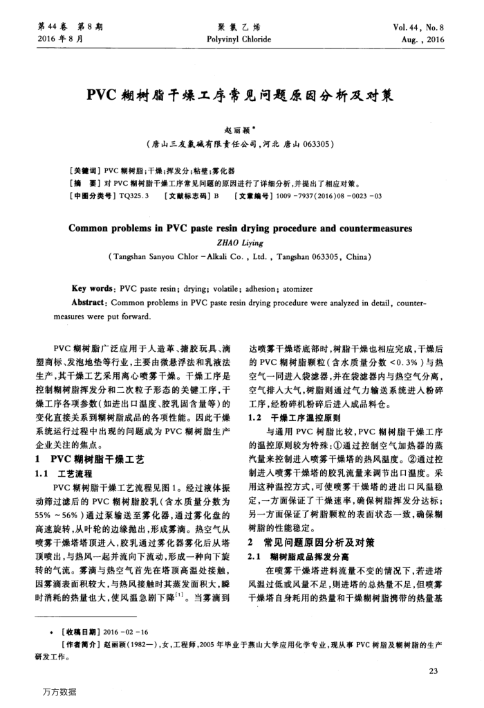 PVC糊树脂干燥工序常见问题原因分析及对策