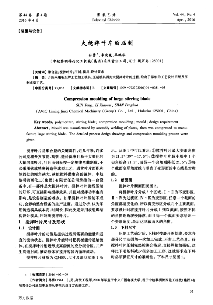 大搅拌叶片的压制