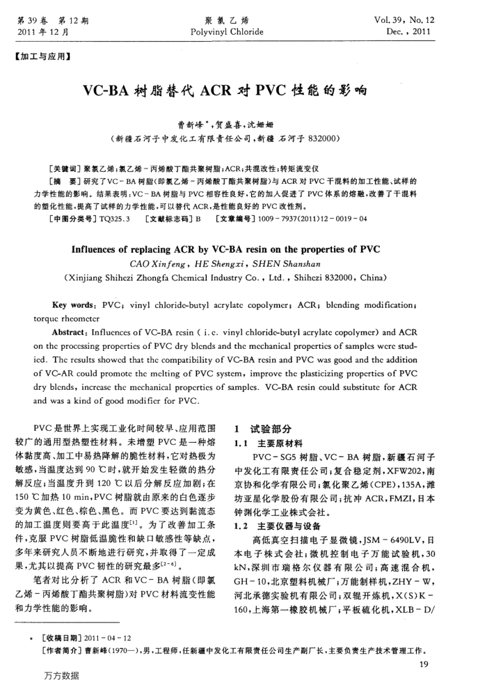 VC-BA树脂替代ACR对PVC性能的影响