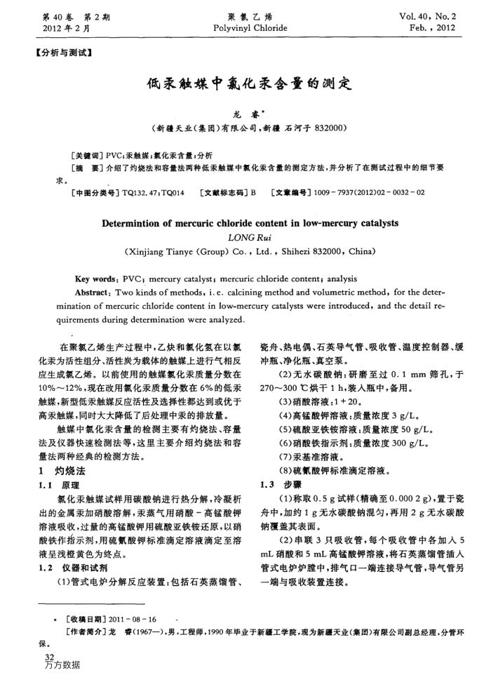 低汞触媒中氯化汞含量的测定