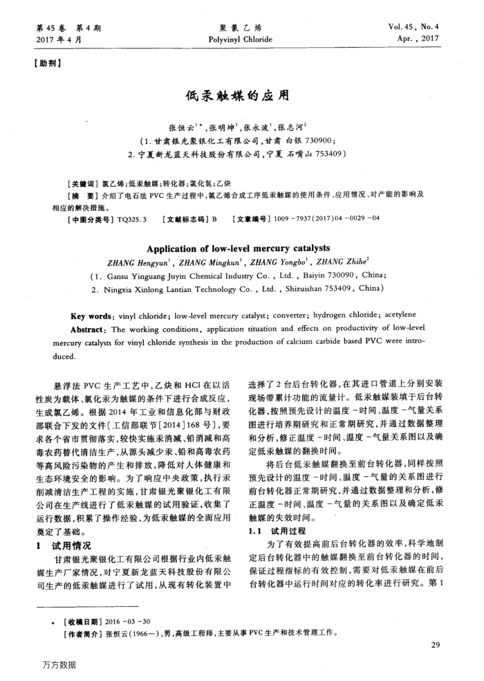 低汞触媒的应用