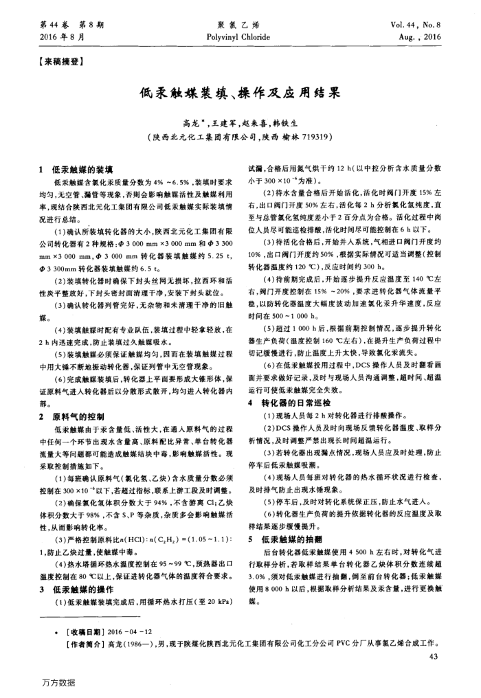 低汞触媒装填、操作及应用结果