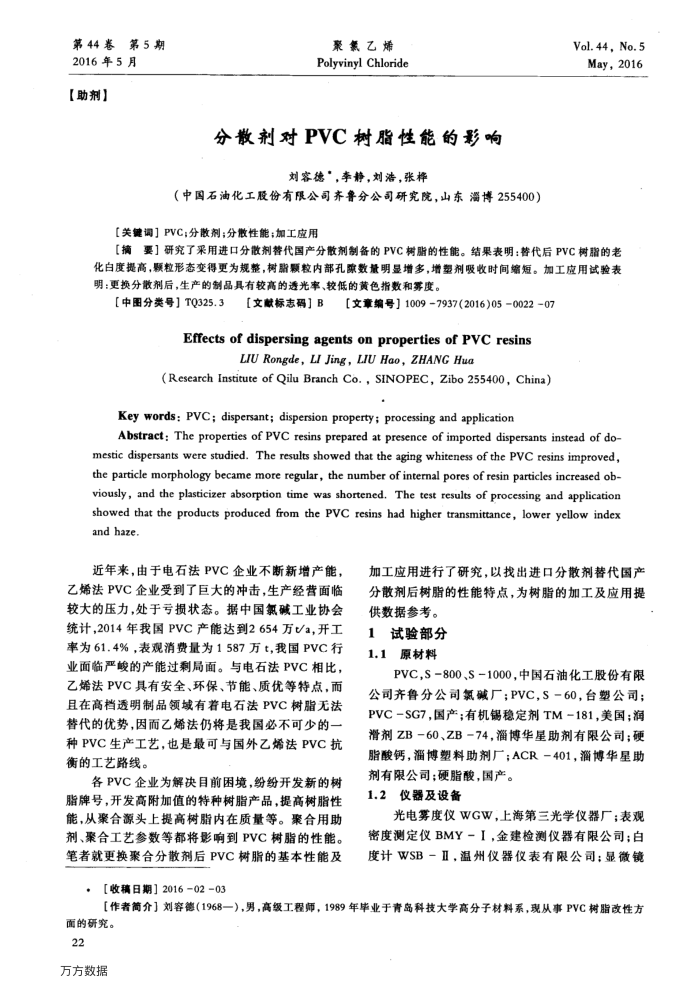 分散剂对PVC树脂性能的影响