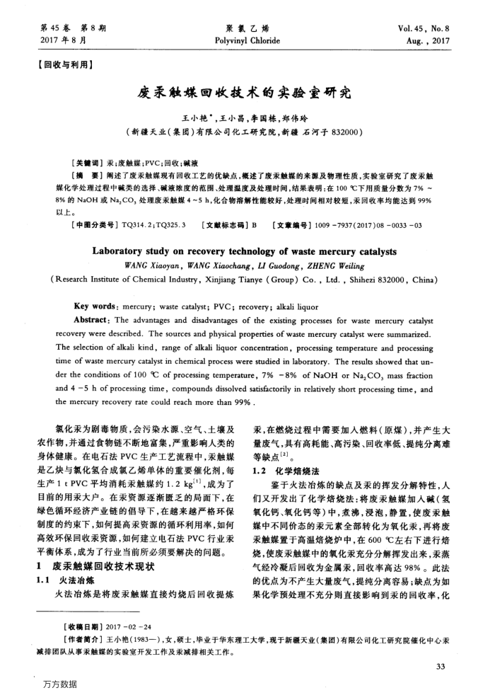 废汞触媒回收技术的实验室研究
