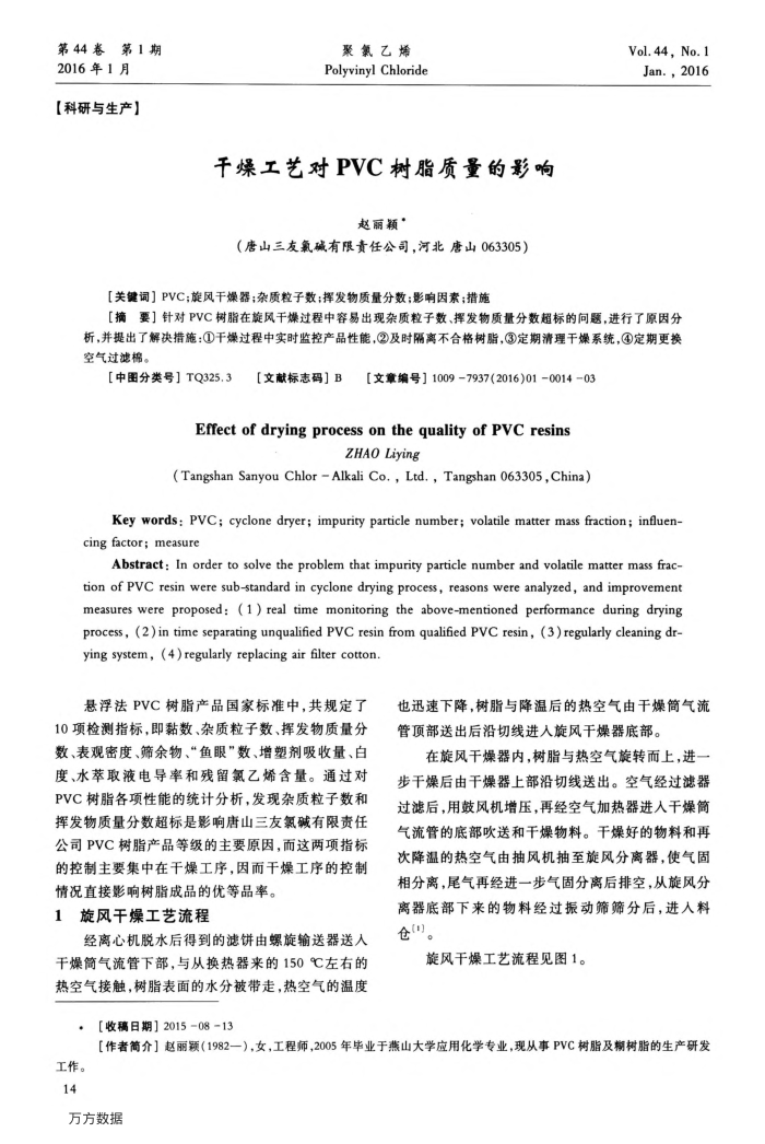 干燥工艺对PVC树脂质量的影响