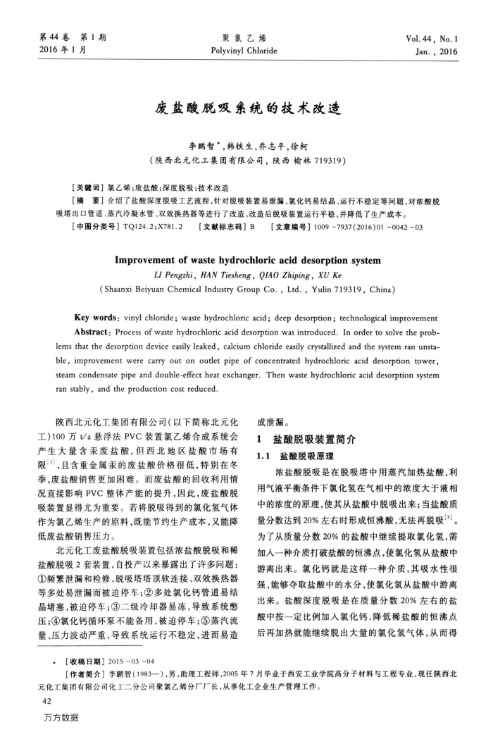 废盐酸脱吸系统的技术改造