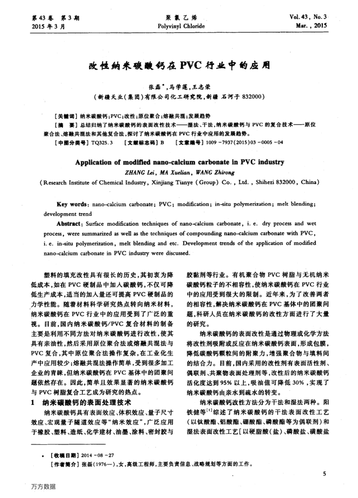 改性纳米碳酸钙在PVC行业中的应用