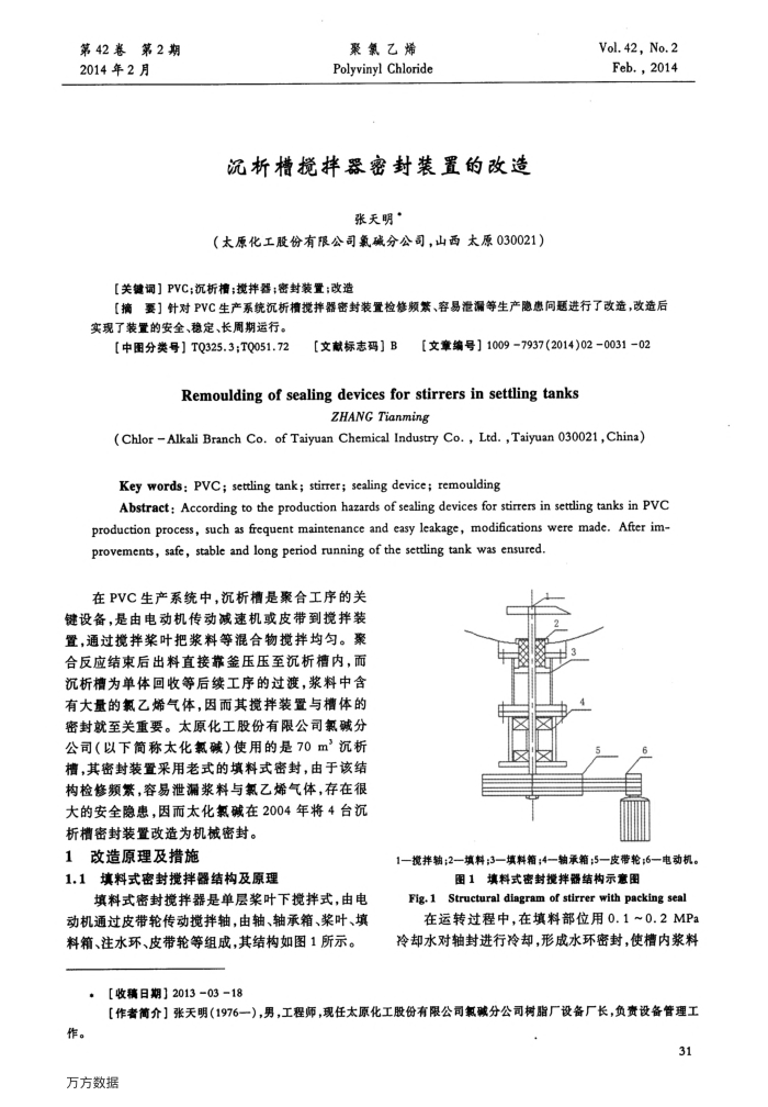 沉析槽搅拌器密封装置的改造