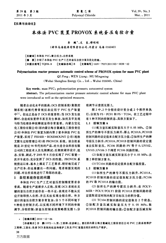 本体法PVC装置PROVOX系统釜压自控方案