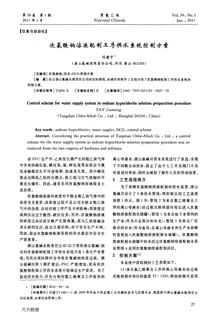 次氯酸钠溶液配制工序供水系统控制方案