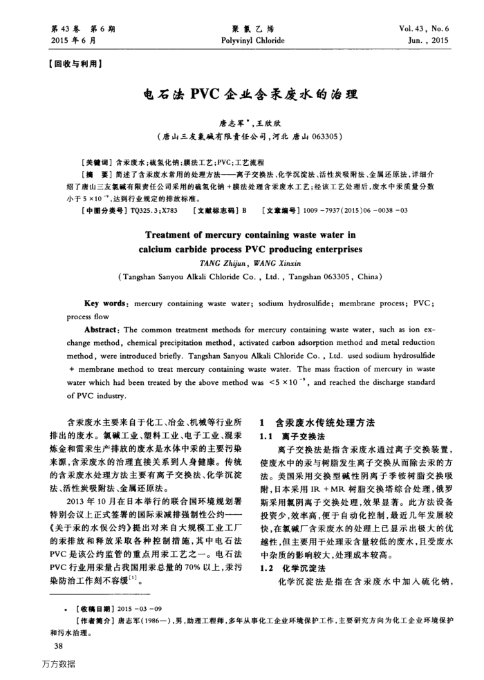 电石法PVC企业含汞废水的治理