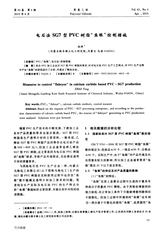 电石法SG7型PVC树脂“鱼眼”控制措施