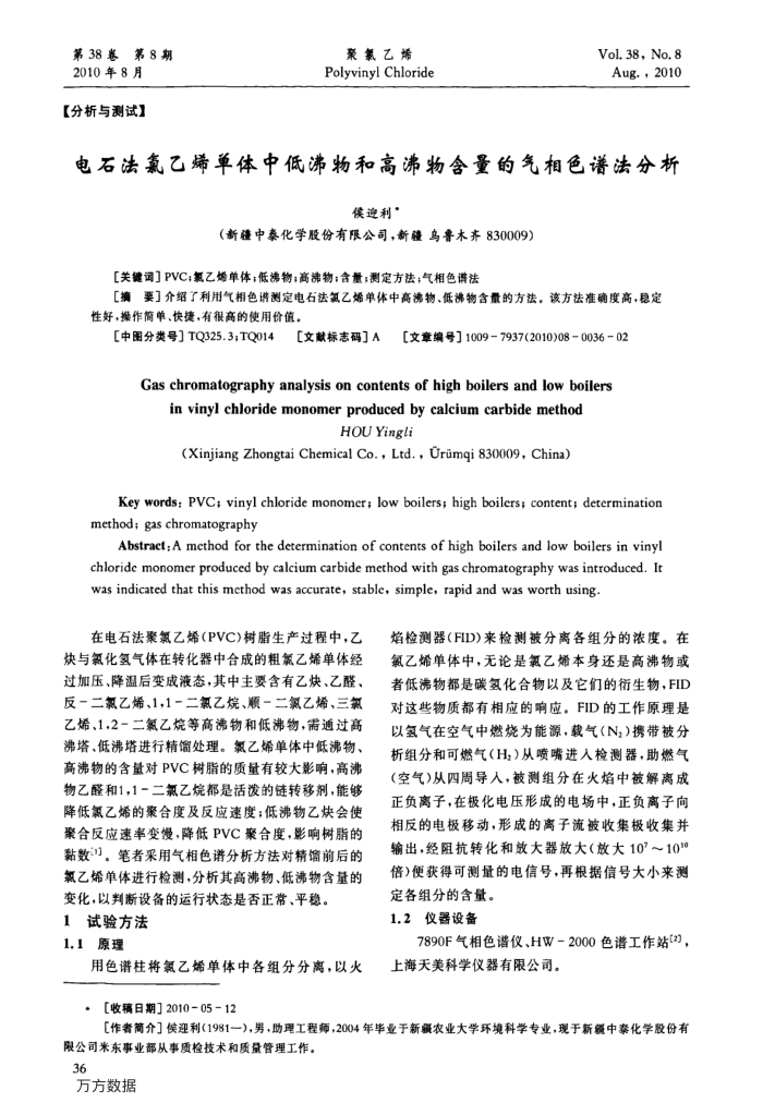 电石法氯乙烯单体中低沸物和高沸物含量的气相色谱法分析