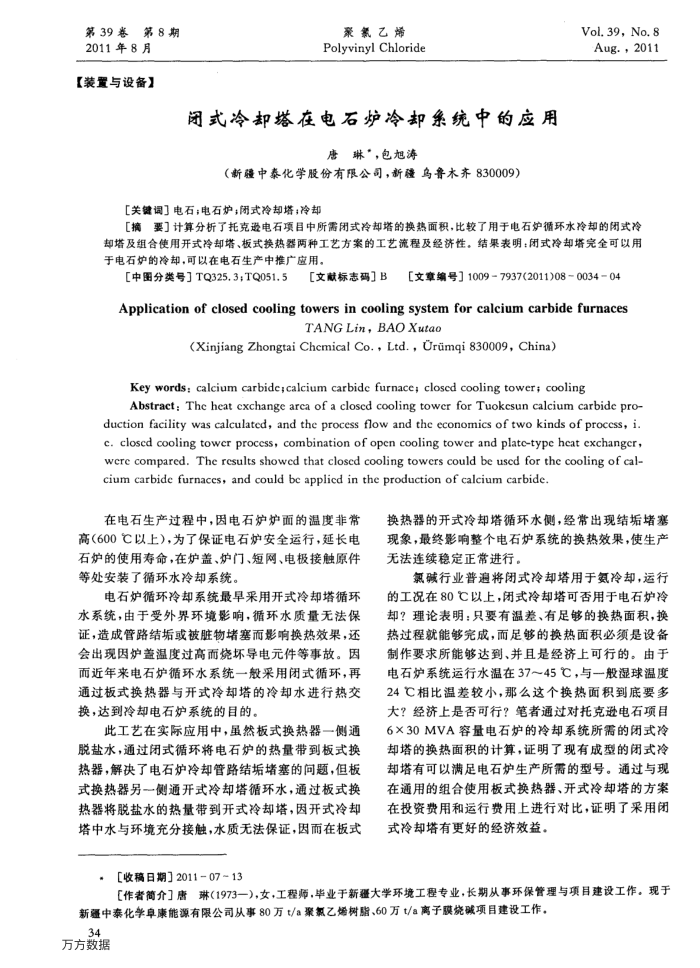 闭式冷却塔在电石炉冷却系统中的应用
