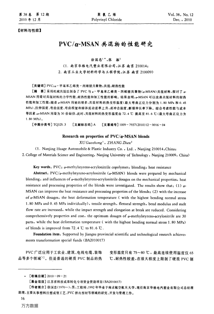 PVC∕α MSAN共混物的性能研究