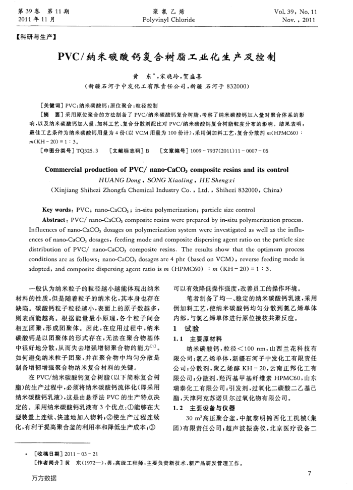 PVC/纳米碳酸钙复合树脂工业化生产及控制