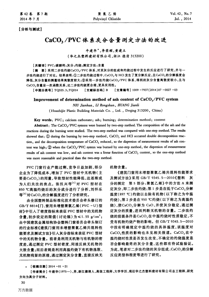 CaCO3∕PVC体系灰分含量测定方法的改进