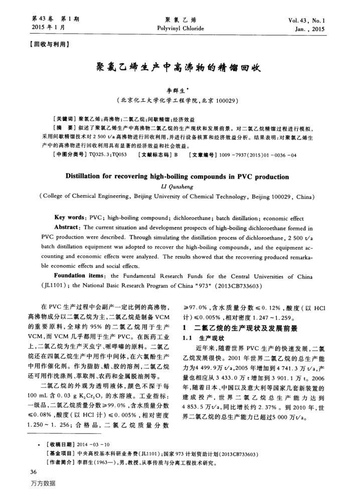 聚氯乙烯生产中高沸物的精馏回收