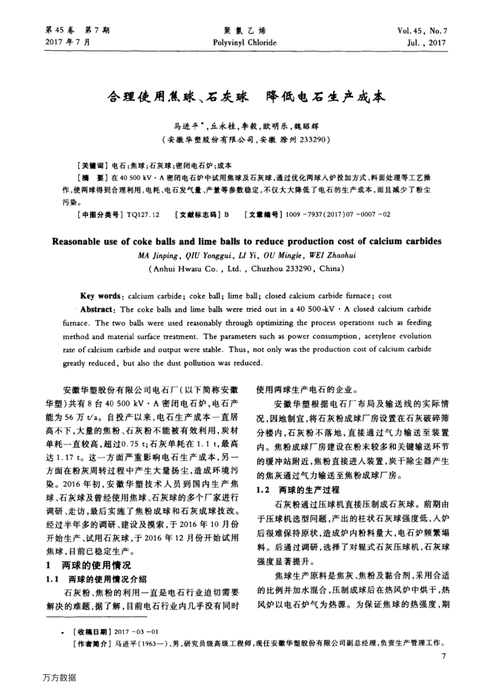 合理使用焦球、石灰球 降低电石生产成本