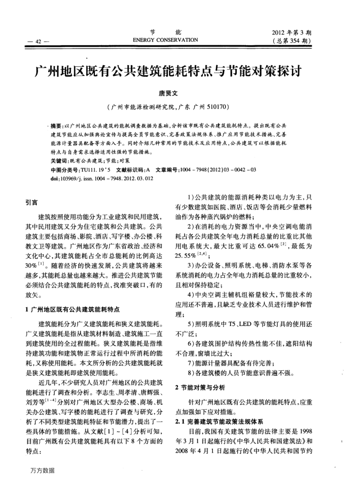广州地区既有公共建筑能耗特点与节能对策探讨