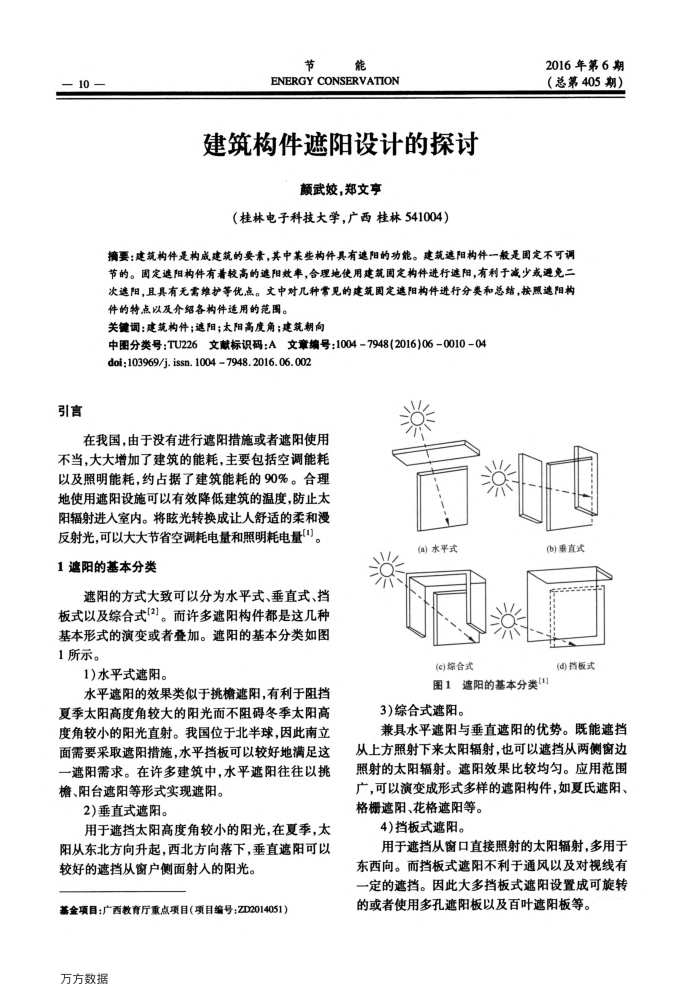 建筑构件遮阳设计的探讨