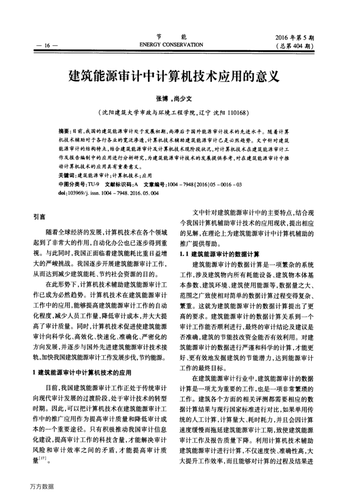 建筑能源审计中计算机技术应用的意义