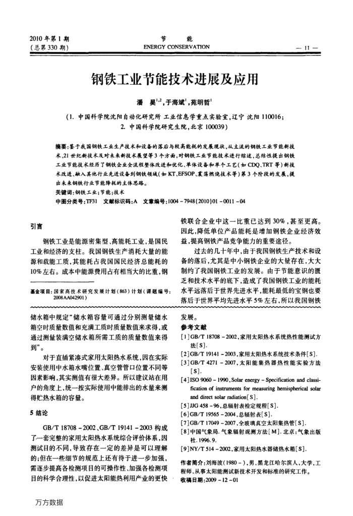 钢铁工业节能技术进展及应用