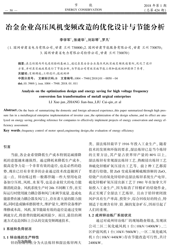 冶金企业高压风机变频改造的优化设计与节能分析