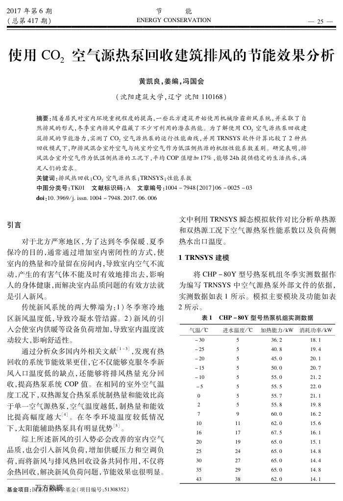 使用CO2空气源热泵回收建筑排风的节能效果分析