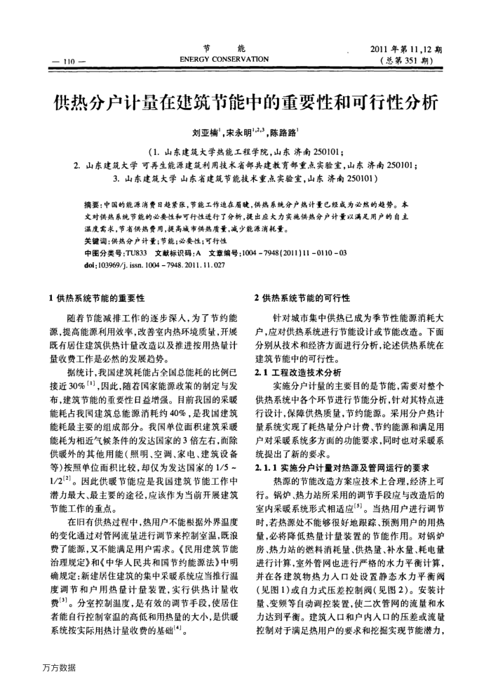 供热分户计量在建筑节能中的重要性和可行性分析