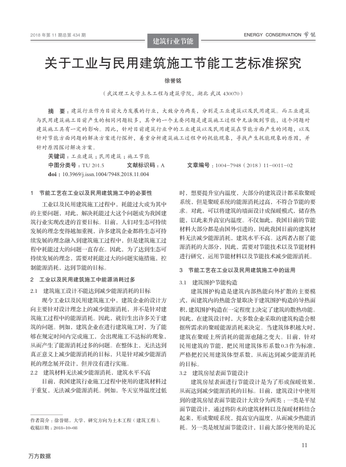 关于工业与民用建筑施工节能工艺标准探究