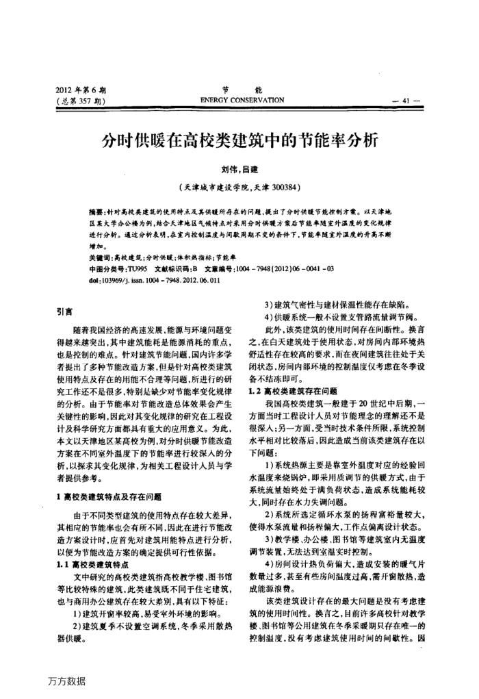 分时供暖在高校类建筑中的节能率分析