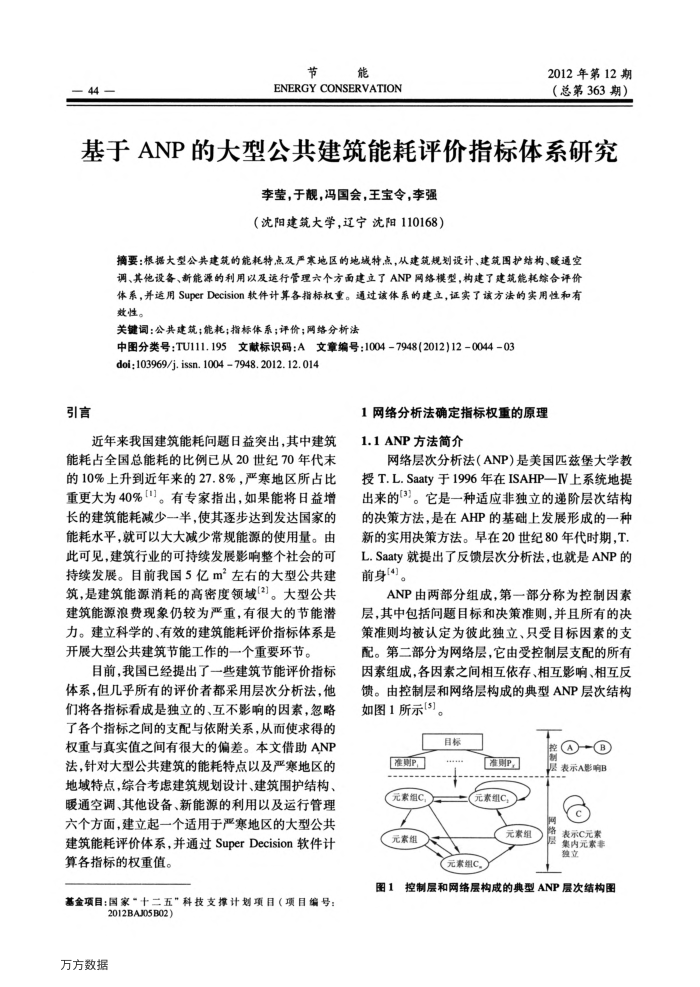 基于ANP的大型公共建筑能耗评价指标体系研究
