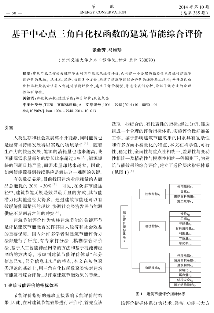 基于中心点三角白化权函数的建筑节能综合评价