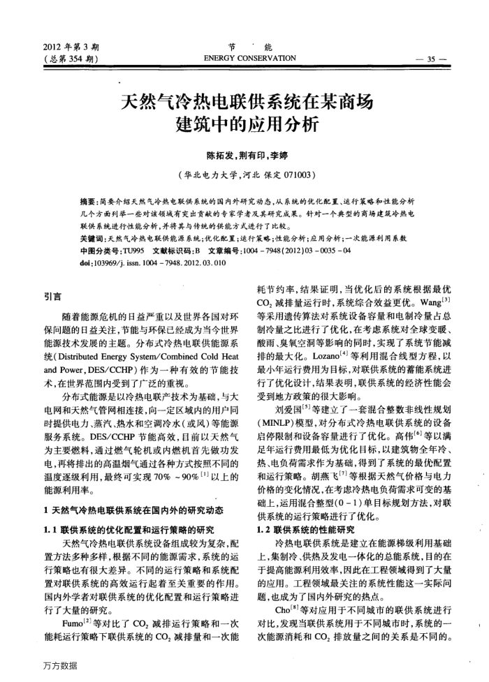 天然气冷热电联供系统在某商场建筑中的应用分析