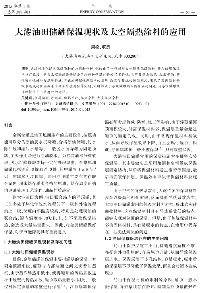 大港油田储罐保温现状及太空隔热涂料的应用