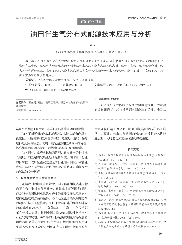 油田伴生气分布式能源技术应用与分析