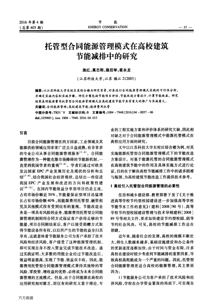 托管型合同能源管理模式在高校建筑节能减排中的研究