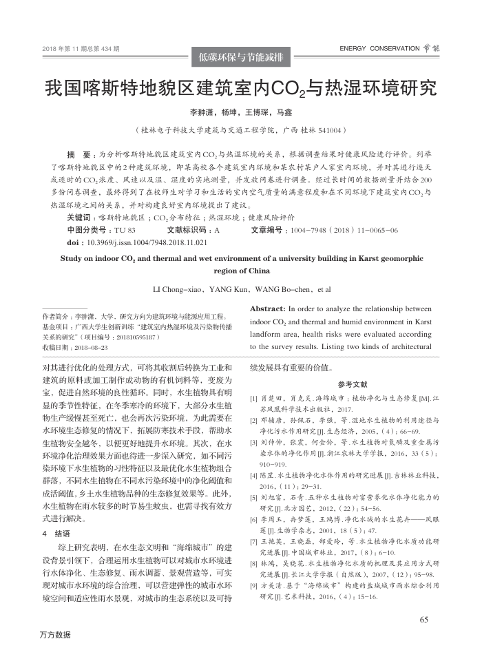 我国喀斯特地貌区建筑室内CO2与热湿环境研究
