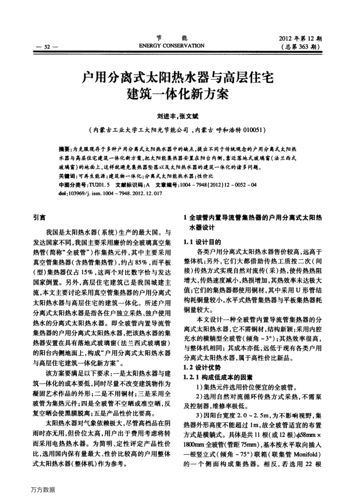 户用分离式太阳热水器与高层住宅建筑一体化新方案