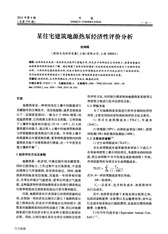 某住宅建筑地源热泵经济性评价分析
