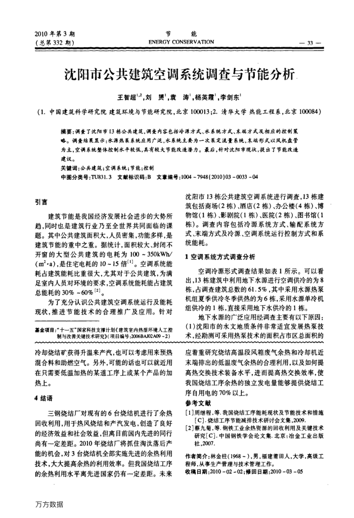 沈阳市公共建筑空调系统调查与节能分析