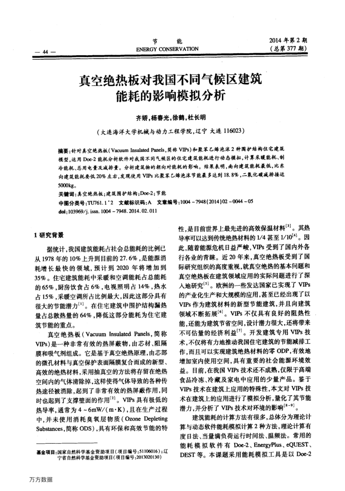 真空绝热板对我国不同气候区建筑能耗的影响模拟分析
