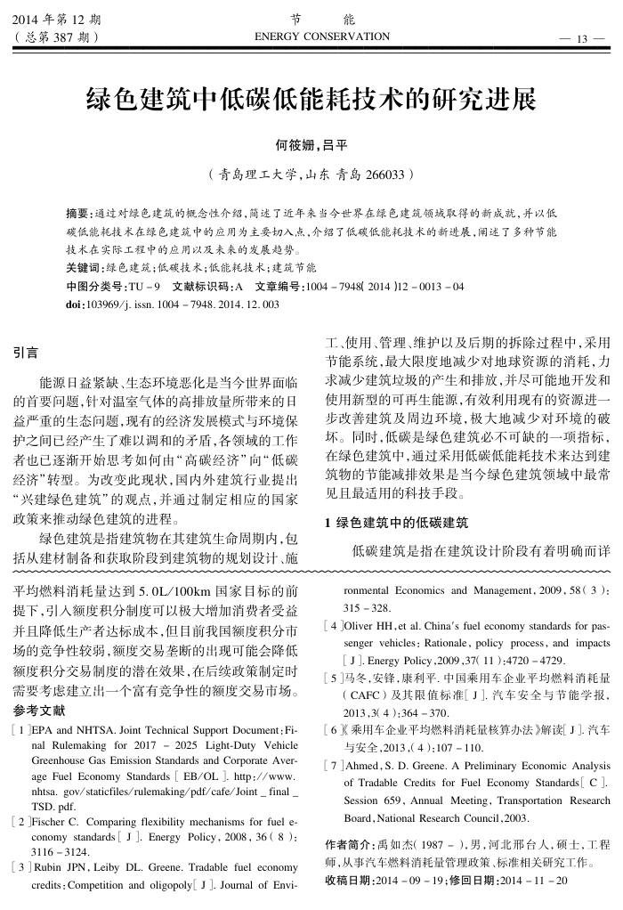绿色建筑中低碳低能耗技术的研究进展