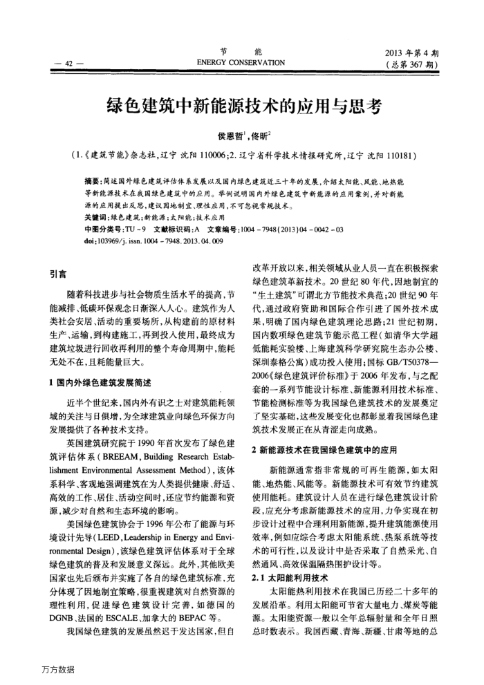 绿色建筑中新能源技术的应用与思考