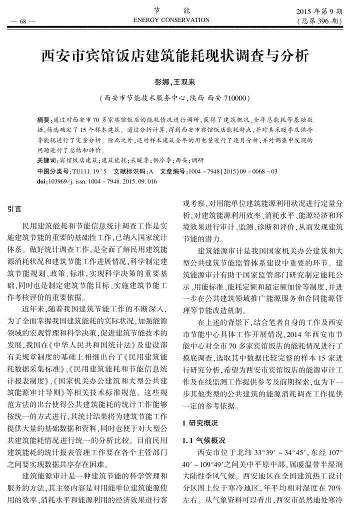 西安市宾馆饭店建筑能耗现状调查与分析
