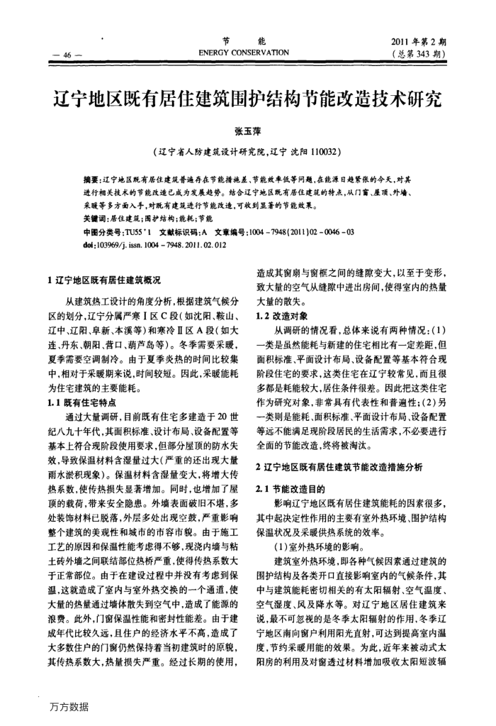 辽宁地区既有居住建筑围护结构节能改造技术研究